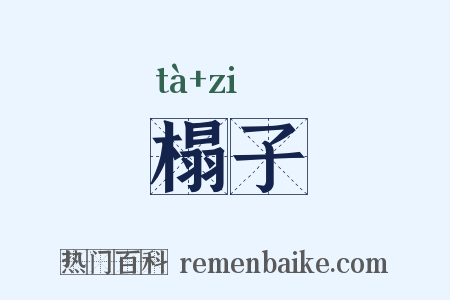榻子是什么意思的图片
